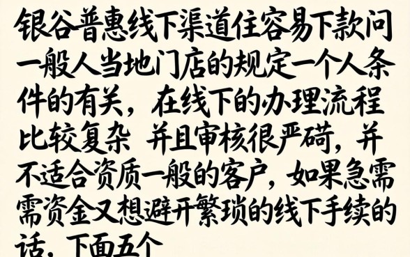 银谷普惠线下容易下款吗，理出5个无视黑花半夜下款的网贷软件