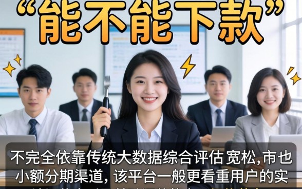 能不能下款的分期口子，热忱推荐5个借钱平台不看综合评估的app