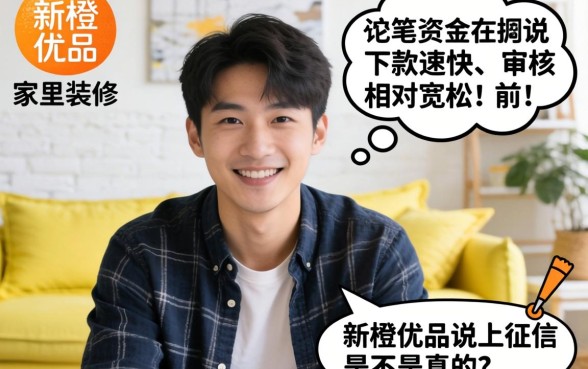 新橙优品说上征信是不是真的，梳理5个无视双黑能下的分期贷