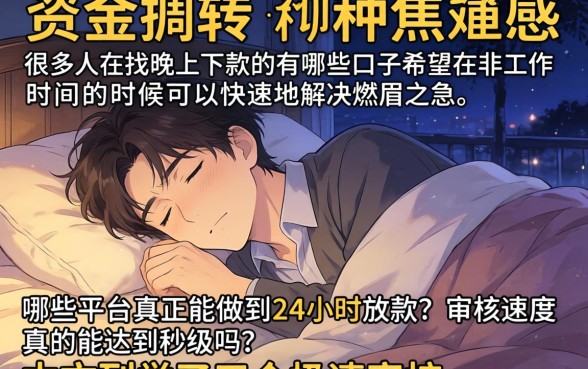 晚上下款的有哪些口子，胪列五个极速审核的网贷软件