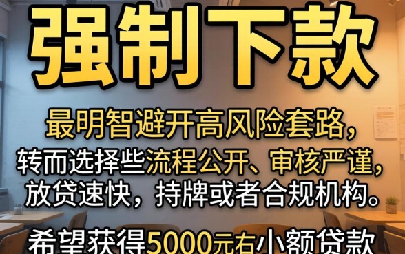 快乐贷强制下款，筛选5个5000块贷款秒下平台