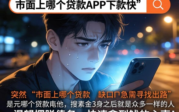 市面上哪个贷款APP下款快，倾情分享5个无视负债快速下款长期网贷的app