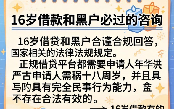 16岁可以借钱的软件，详细阐述5个网贷黑户必过app