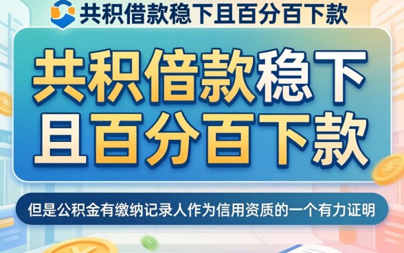 公积借款稳下的口子，理出五个百分百下款无视黑白户网贷软件