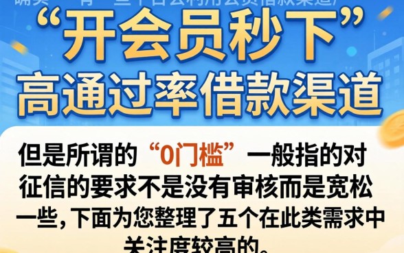 开会员秒下的高炮口子，枚举五个黑户0门槛贷款app