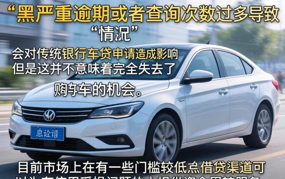 征信黑花了还能买车么吗,详细阐述五个黑户快速下款的口子