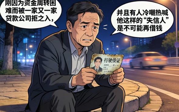 行驶证贷款能下的口子，细致阐述5个失信人员可以借钱的网贷平台