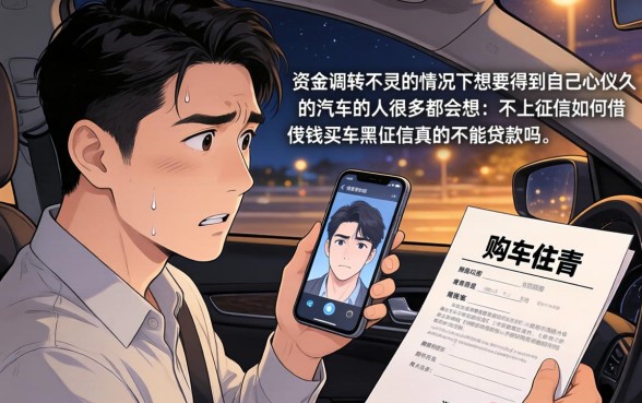不上征信怎么借款买车子,细致阐述5个黑征信也能贷款的网贷口子