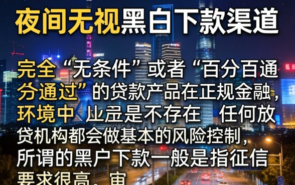 夜间无视黑白下款的口子，详细阐述5个黑户无条件下款的app