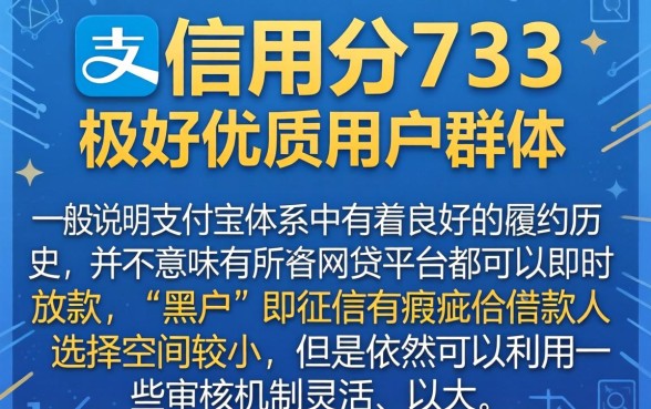 芝麻信用分733想贷款，热忱推荐五个黑户急需三万秒到的的口子
