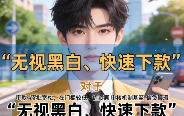 贷款立即到账的app，详细阐述五个无视黑白好下款的口子