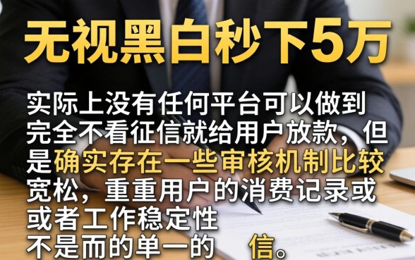无视黑白秒下5万的小贷口子，胪列5个无视一切是人就下款的软件