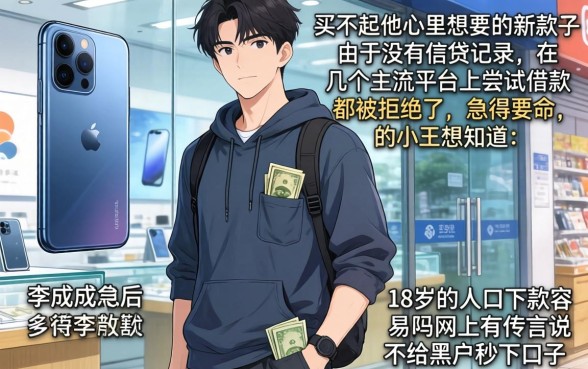 18岁哪个口子容易下款,枚举5个无视黑户秒下的口子