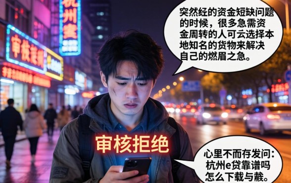 杭州e贷可靠吗怎么下载，陈列5个无视一切是人就下款软件