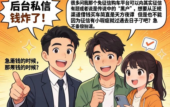 免征信购车平台靠谱吗，条列五个高炮双黑逾期必下款软件