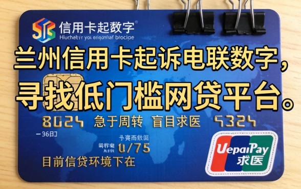 兰州信用卡起诉电联数字,概括5个网贷平台门槛低一点的app