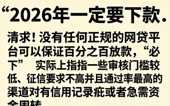 2026年必下款的网贷口子，整合五个无视黑白好下款的软件
