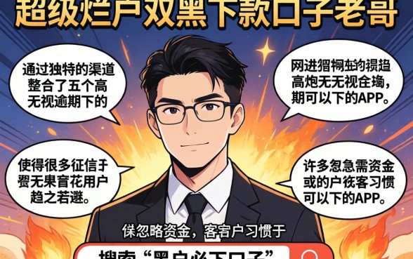 超级烂户双黑下款口子老哥，整合五个高炮无视逾期能下的app