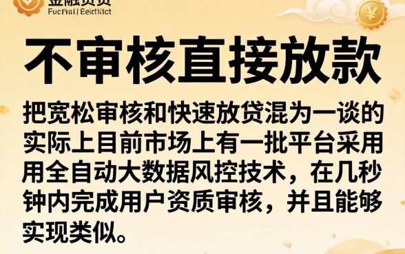 不审核直接放款的平台，理出五个轻松借款无压力app