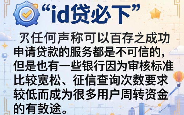 id贷必下的口子，详尽说明5个不看征信查询的app