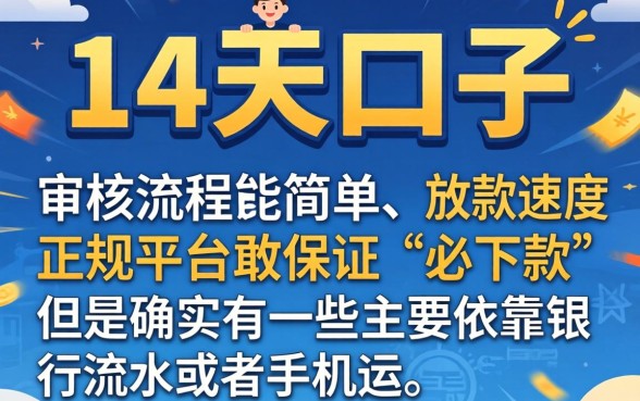 14天口子必下款，梳理5个看银行流水的网贷平台