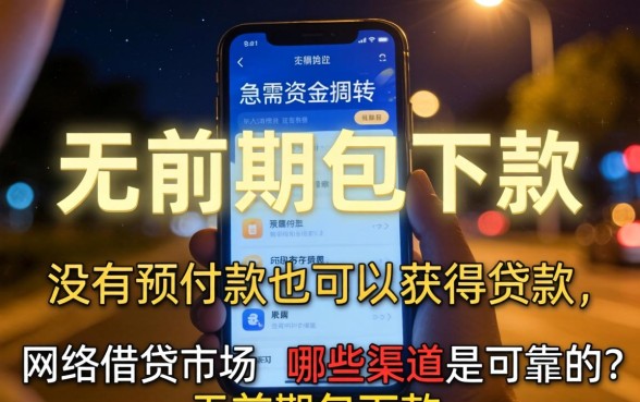无前期包下款的包装贷款，遴选五个值得信赖的借钱平台