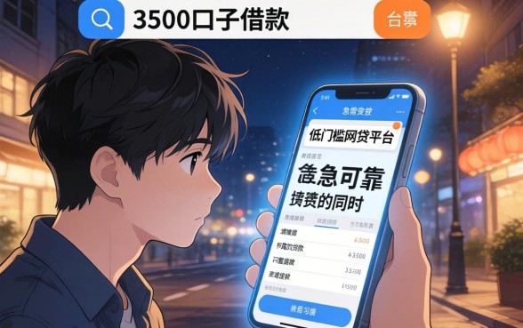 3500口子借款，鼎力推荐5个网贷平台门槛低一点的平台