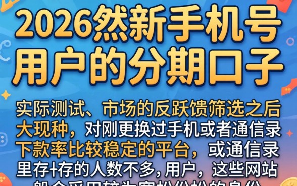 2026分期口子会下款的，遴选五个新手机号容易下款的app