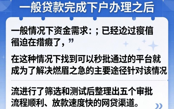 信用贷款办理下户后，整理5个秒批通过的网贷平台