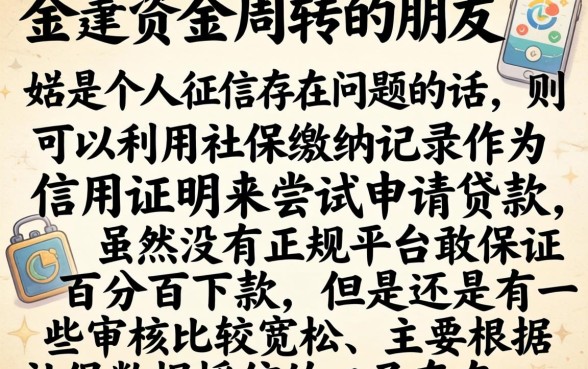 不查征信只用社保，鼎力推荐5个无视黑白100%秒下网贷app