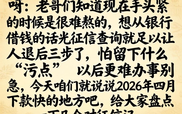 2026年四月下款快的口子，遴选五个轻松借款无征信记录的平台