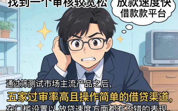 借贷软件哪个容易下款的，热忱推荐五个轻松借款无压力平台