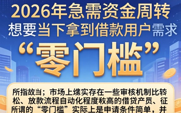 2026当天下款的口子,归纳五个黑户借钱0门槛极速下款app