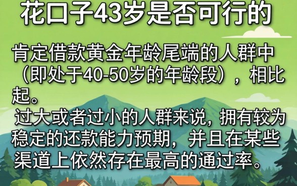 黑花口子43岁能做么，归集五个高炮无视风控逾期也下款的口子