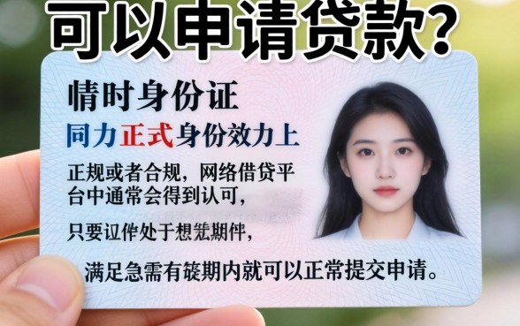 临时身份证办理贷款,倾情分享5个不看征信的借钱口子