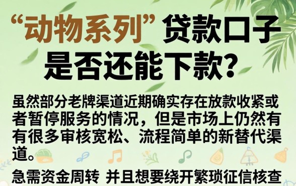 动物系列的口子都不下款了吗，诚意推荐5个急用钱5000快审快贷无需征信平台
