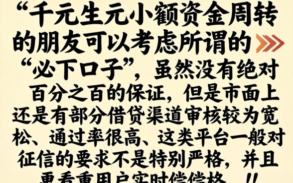 小额借款必下口子一千,陈列五个黑户可快速办理小额贷款业务的平台