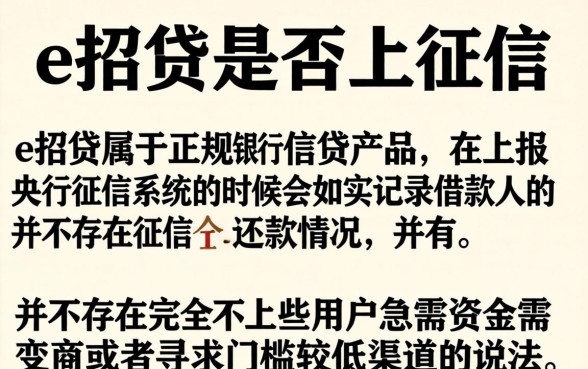 e招贷不上征信吗，罗列5个最新口子无视黑白户网贷