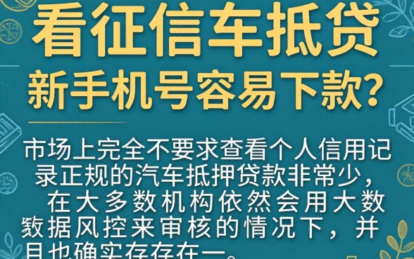 有不看征信的车抵贷吗，梳理五个新手机号容易下款的app