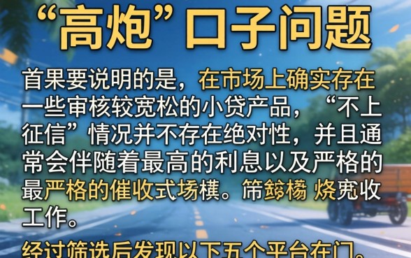 小贷公司大部分不上征信,遴选5个高炮能下款的口子
