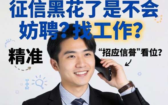 征信黑花了影响找工作吗，陈列五个无视征信好下款的借款app