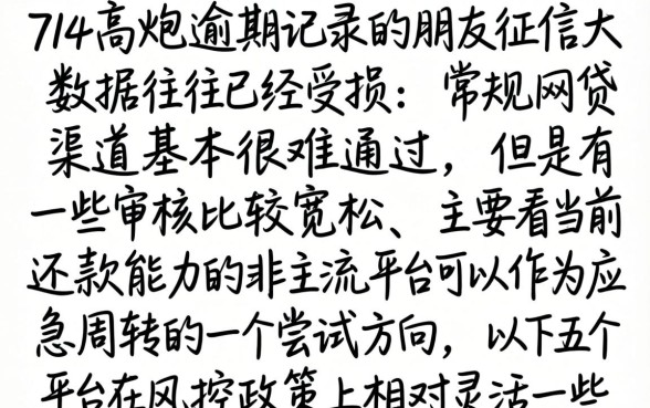 714逾期还能下的口子，汇总五个网贷大口子轻松借平台
