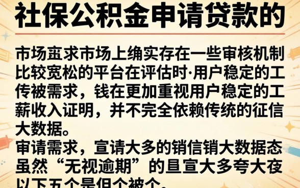 凭社保公积金能下款的网贷，罗列5个真正无视逾期大数据的网贷口子