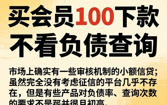 买会员100下款的口子,梳理5个不看负债查询的app