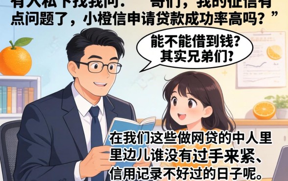 小橙信申请贷款成功率高不高，陈列5个手机小额黑户快速贷款app