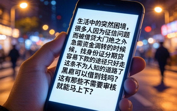 身份证分期贷容易下款的口子，遴选五个黑户借钱0门槛极速下款口子