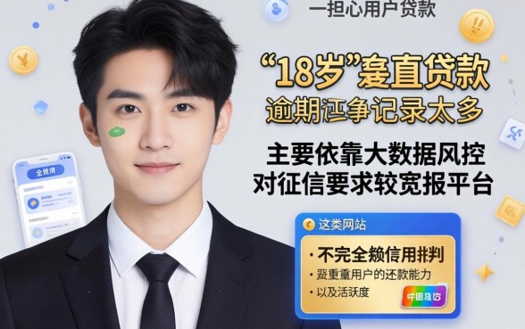 18岁哪个贷款容易过，枚举五个逾期太多仍可下款的软件