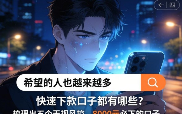 快速下款的口子都有哪些，梳理5个无视风控8000必下口子