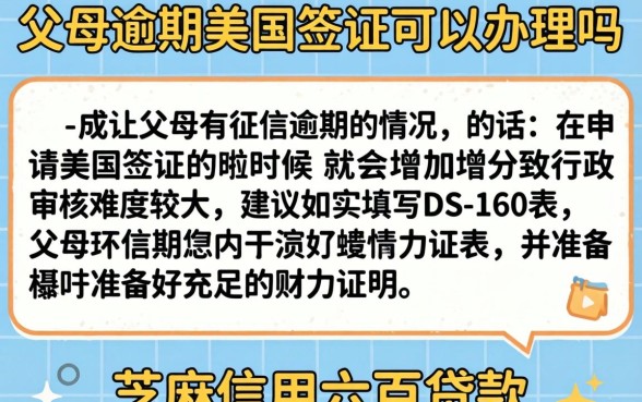 父母逾期美国签证能办吗，概括五个芝麻信用600贷款口子