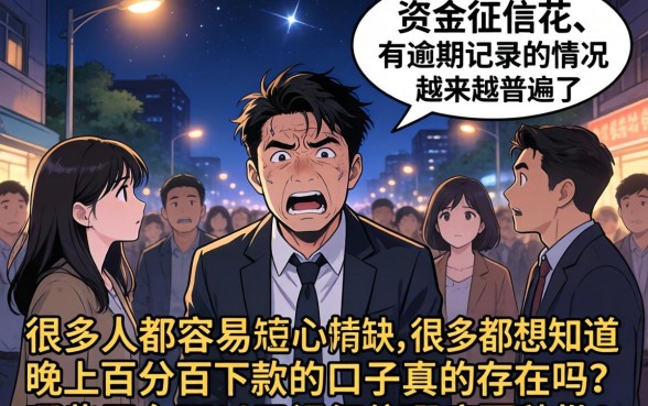 晚上百分百下款的口子，详细阐述5个有逾期借款容易通过的平台